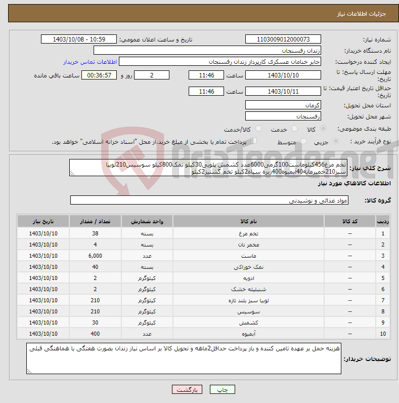 تصویر کوچک آگهی نیاز انتخاب تامین کننده-تخم مرغ456کیلوماست100گرمی6000عدد کشمش پلویی30کیلو نمک800کیلو سوسیس210لوبیا سبز210خمیرمایه40آبمیوه400زیره سیاه2کیلو تخم گشنیز2کیلو
