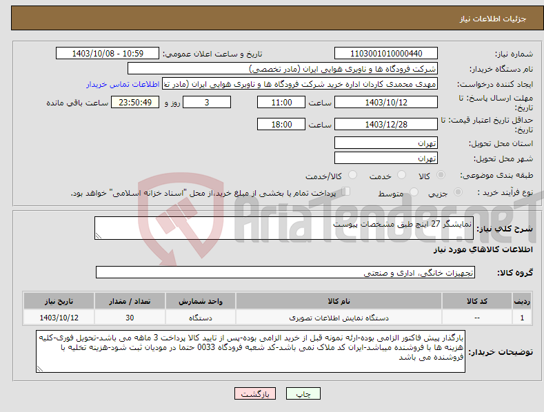 تصویر کوچک آگهی نیاز انتخاب تامین کننده-نمایشگر 27 اینچ طبق مشخصات پیوست