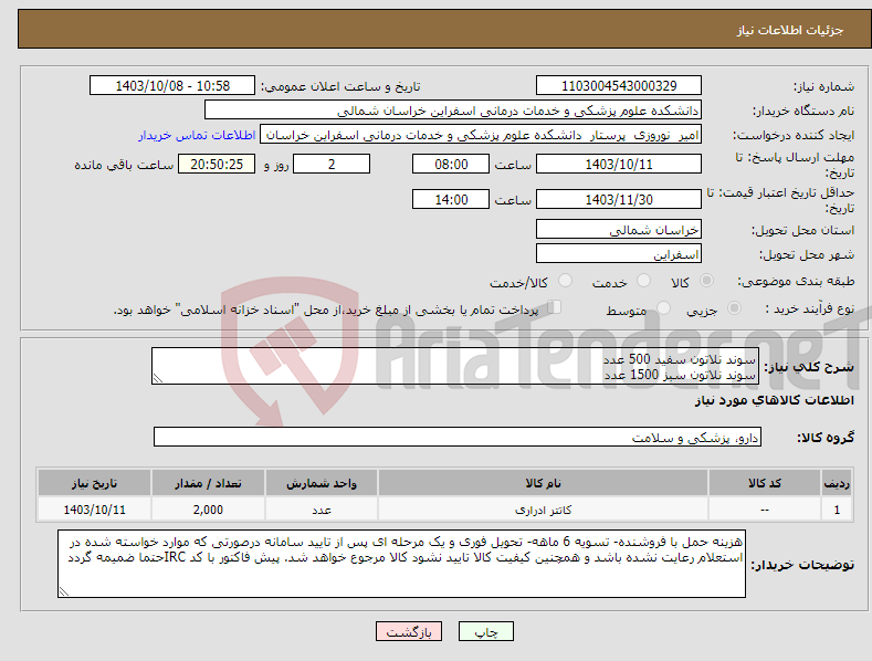 تصویر کوچک آگهی نیاز انتخاب تامین کننده-سوند نلاتون سفید 500 عدد سوند نلاتون سبز 1500 عدد