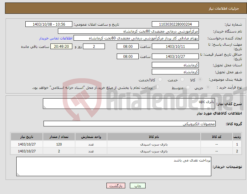 تصویر کوچک آگهی نیاز انتخاب تامین کننده-باتری upc