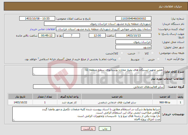 تصویر کوچک آگهی نیاز انتخاب تامین کننده-تعمیر تجهیز ایستگاه های پمپاژ مخازن بوستانهای سطح منطقه 11