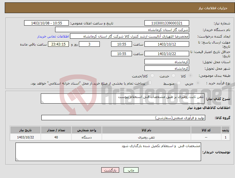 تصویر کوچک آگهی نیاز انتخاب تامین کننده-تلفن ثابت رومیزی بر طبق مشخصات فنی استعلام پیوست