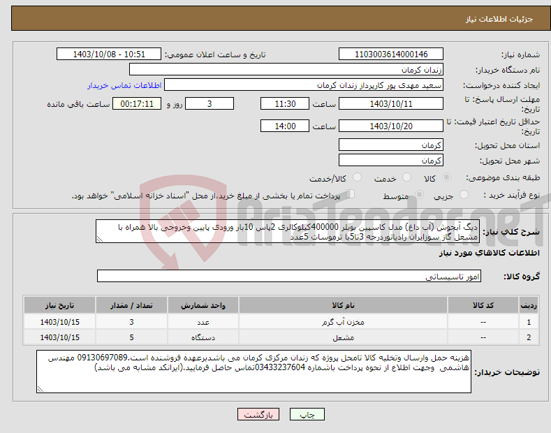 تصویر کوچک آگهی نیاز انتخاب تامین کننده-دیگ آبجوش (آب داغ) مدل کاسپین بویلر 400000کیلوکالری 2پاس 10بار ورودی پایین وخروجی بالا همراه با مشعل گاز سوزایران رادیاتوردرجه 3تا5با ترموسات 5عدد 
