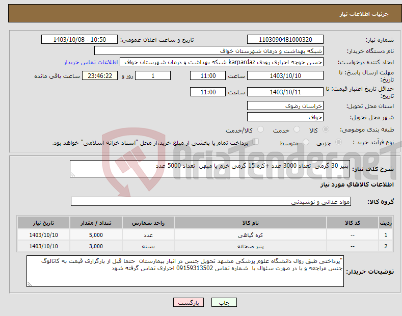 تصویر کوچک آگهی نیاز انتخاب تامین کننده-پنیر 30 گرمی تعداد 3000 عدد +کره 15 گرمی خرم یا میهن تعداد 5000 عدد