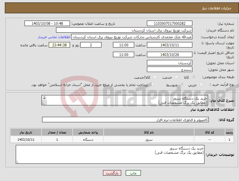 تصویر کوچک آگهی نیاز انتخاب تامین کننده-خرید یک دستگاه سرور (مطابق یک برگ مشخصات فنی) 