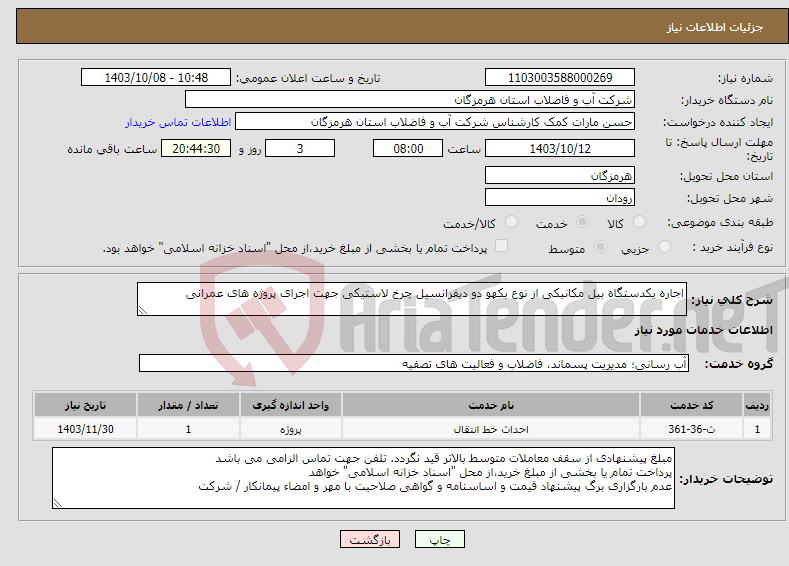 تصویر کوچک آگهی نیاز انتخاب تامین کننده-اجاره یکدستگاه بیل مکانیکی از نوع بکهو دو دیفرانسیل چرخ لاستیکی جهت اجرای پروژه های عمرانی