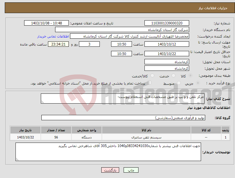 تصویر کوچک آگهی نیاز انتخاب تامین کننده-مرکز تلفن و و یپ بر طبق مشخصات فنی استعلام پیوست-