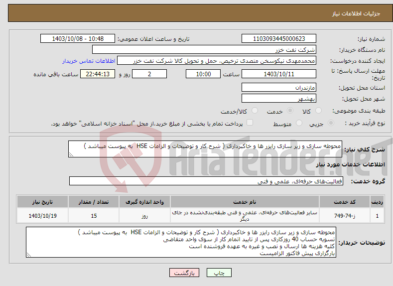 تصویر کوچک آگهی نیاز انتخاب تامین کننده-محوطه سازی و زیر سازی رایزر ها و خاکبرداری ( شرح کار و توضیحات و الزامات HSE به پیوست میباشد )