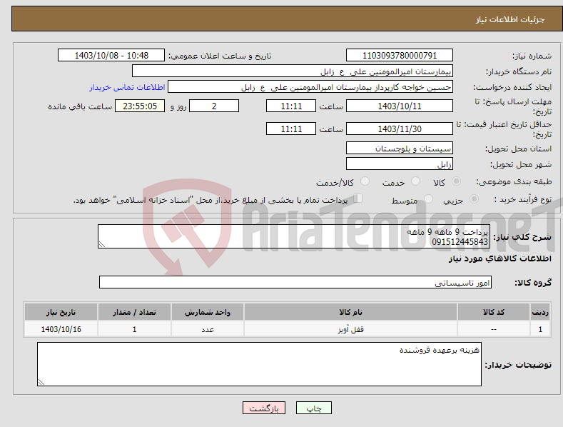 تصویر کوچک آگهی نیاز انتخاب تامین کننده-پرداخت 9 ماهه 9 ماهه 091512445843