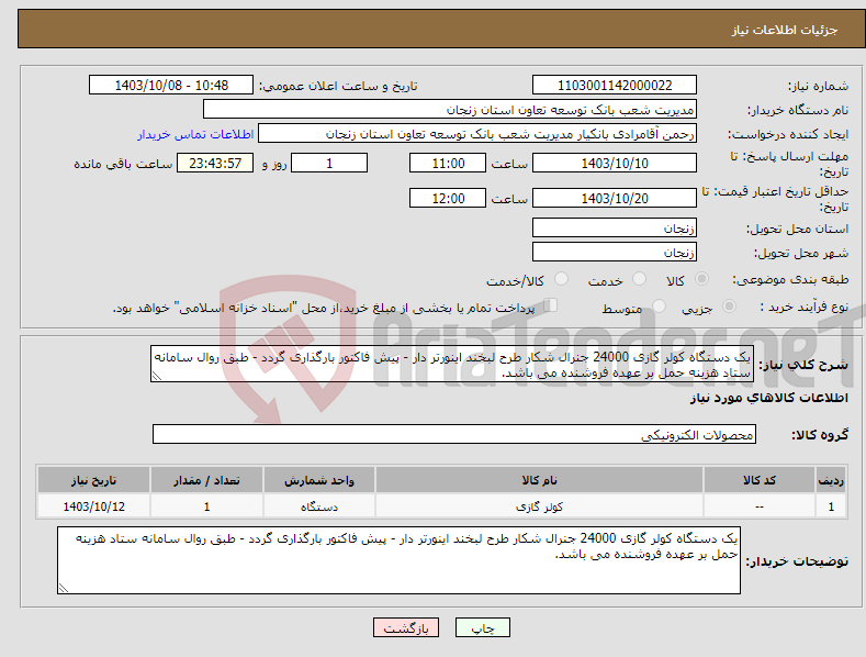 تصویر کوچک آگهی نیاز انتخاب تامین کننده-یک دستگاه کولر گازی 24000 جنرال شکار طرح لبخند اینورتر دار - پیش فاکتور بارگذاری گردد - طبق روال سامانه ستاد هزینه حمل بر عهده فروشنده می باشد.
