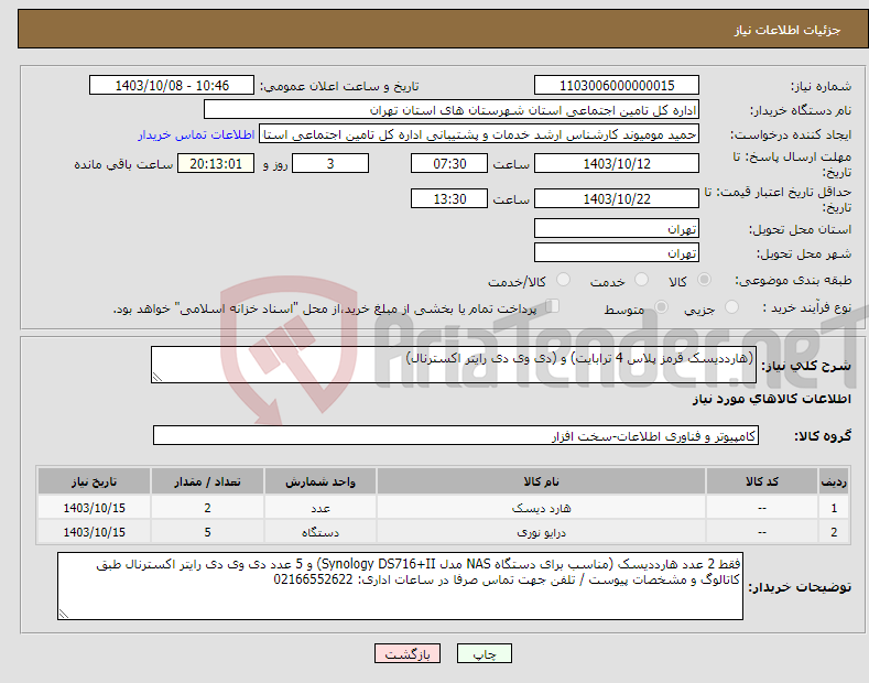 تصویر کوچک آگهی نیاز انتخاب تامین کننده-(هارددیسک قرمز پلاس 4 ترابایت) و (دی وی دی رایتر اکسترنال)