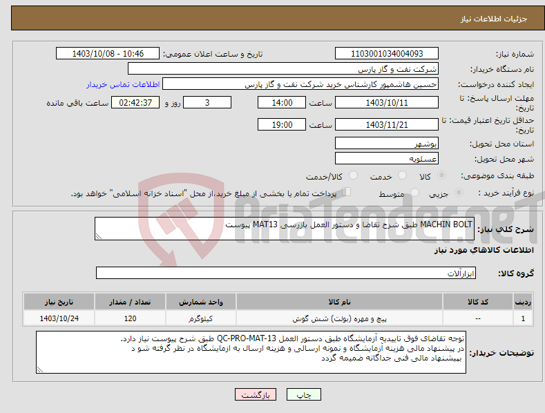 تصویر کوچک آگهی نیاز انتخاب تامین کننده-MACHIN BOLT طبق شرح تقاضا و دستور العمل بازرسی MAT13 پیوست 