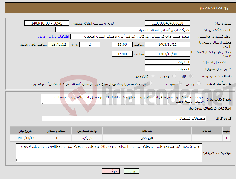 تصویر کوچک آگهی نیاز انتخاب تامین کننده- خرید 5 ردیف کود وسموم طبق استعلام پیوست با پرداخت نقدی 20 روزه طبق استعلام پیوست مطالعه وسپس پاسخ دهید 