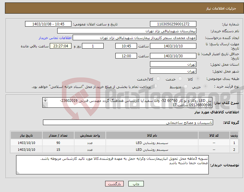 تصویر کوچک آگهی نیاز انتخاب تامین کننده-پنل LED روکار و تو کار 60*60 52- وات سفید/با کارشناس هماهنگ گردد مهندس قدرتی 23602019-09126800696 ساعت 17 اولویت با کالای ایرانی می باشد.