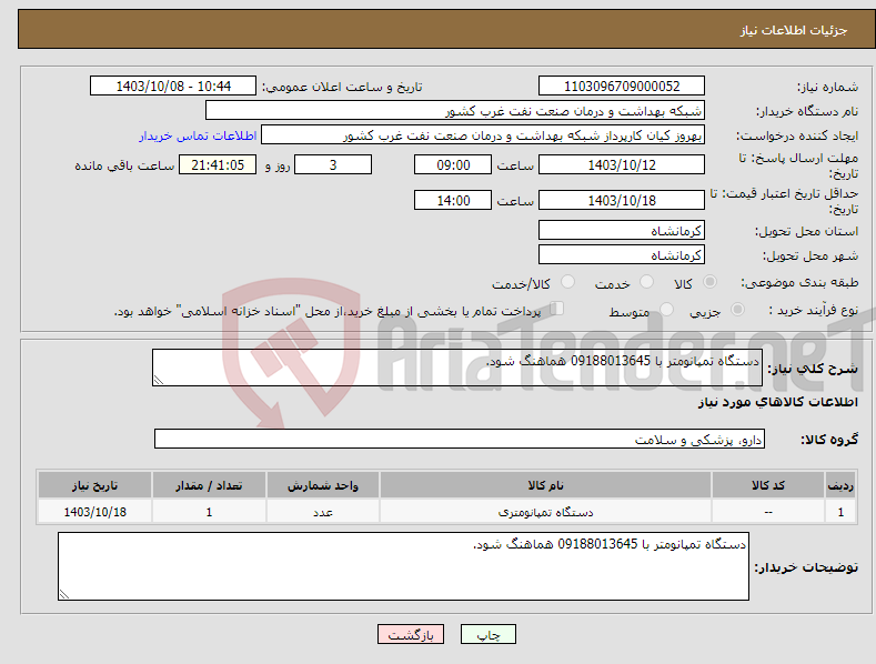 تصویر کوچک آگهی نیاز انتخاب تامین کننده-دستگاه تمپانومتر با 09188013645 هماهنگ شود.