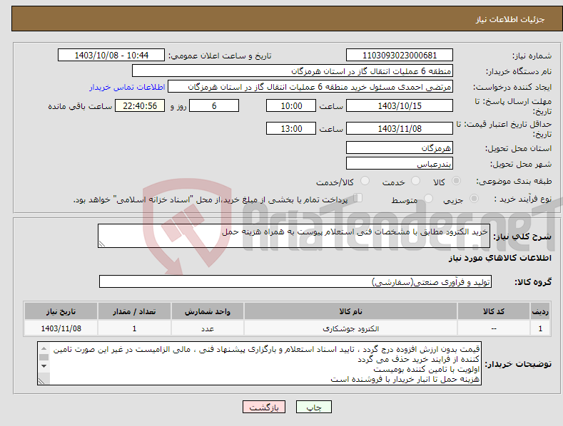 تصویر کوچک آگهی نیاز انتخاب تامین کننده-خرید الکترود مطابق با مشخصات فنی استعلام پیوست به همراه هزینه حمل