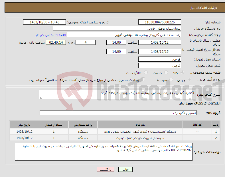 تصویر کوچک آگهی نیاز انتخاب تامین کننده- (کنترل کیفی تجهیزات پزشکی بیمارستان )به پیوست مراجعه گردد 