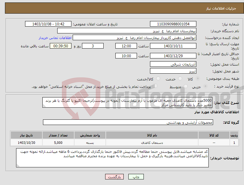 تصویر کوچک آگهی نیاز انتخاب تامین کننده-5000عدد دستمال کاغذی جعبه ای مرغوب با آرم بیمارستان (نمونه در پیوست)ترجیحا اکتیو یا گلرنگ یا هر برند معتبر دیگر با تایید کارشناس مرکز