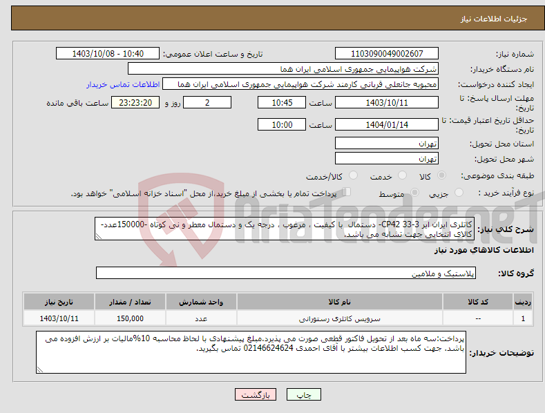 تصویر کوچک آگهی نیاز انتخاب تامین کننده-کاتلری ایران ایر 3-33 CP42- دستمال با کیفیت ، مرغوب ، درجه یک و دستمال معطر و نی کوتاه -150000عدد-کالای انتخابی جهت تشابه می باشد.