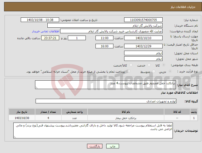 تصویر کوچک آگهی نیاز انتخاب تامین کننده-برانکارد حمل مصدوم طبق مشخصات پیوست.4 عدد