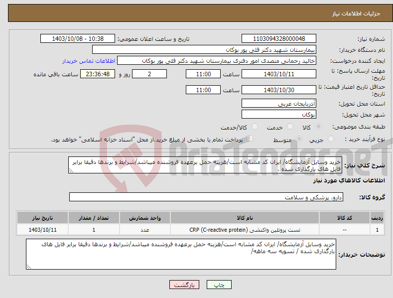 تصویر کوچک آگهی نیاز انتخاب تامین کننده-خرید وسایل آزمایشگاه/ ایران کد مشابه است/هزینه حمل برعهده فروشنده میباشد/شرایط و برندها دقیقا برابر فایل های بارگذاری شده .