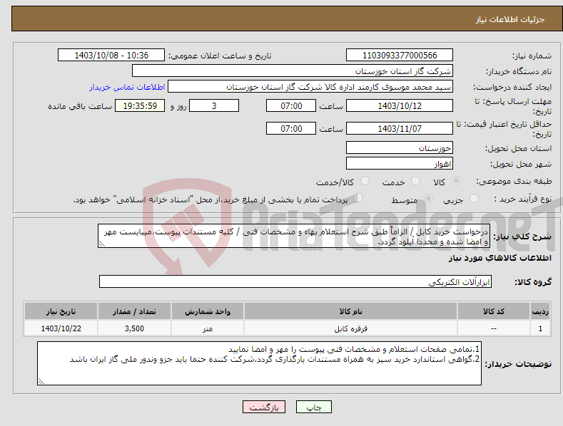 تصویر کوچک آگهی نیاز انتخاب تامین کننده-درخواست خرید کابل / الزاماً طبق شرح استعلام بهاء و مشخصات فنی / کلیه مستندات پیوست،میبایست مهر و امضا شده و مجددا آپلود گردد.