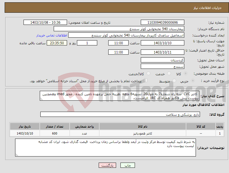 تصویر کوچک آگهی نیاز انتخاب تامین کننده- کاتتر CVC سه راه شماره7 به طول20. تسویه6 ماهه .هزینه حمل برعهده تامین کننده . مجوز imed وهمچنین پیوست پیش فاکتور همراه کد IRC الزامیست. 