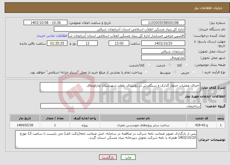 تصویر کوچک آگهی نیاز انتخاب تامین کننده-اجرای عملیات جدول گذاری و سنگفرش در روستای بلقان شهرستان چاراویماق