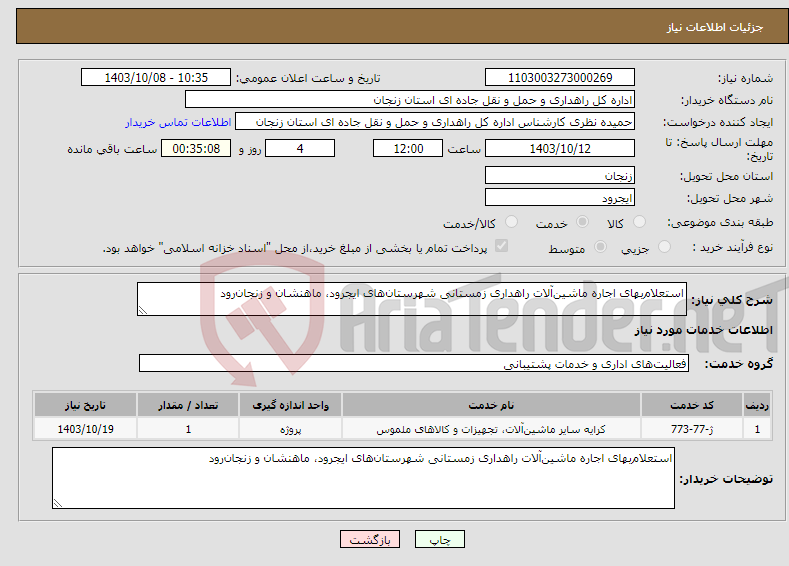 تصویر کوچک آگهی نیاز انتخاب تامین کننده-استعلام‌بهای اجاره ماشین‌آلات راهداری زمستانی شهرستان‌های ایجرود، ماهنشان و زنجان‌رود