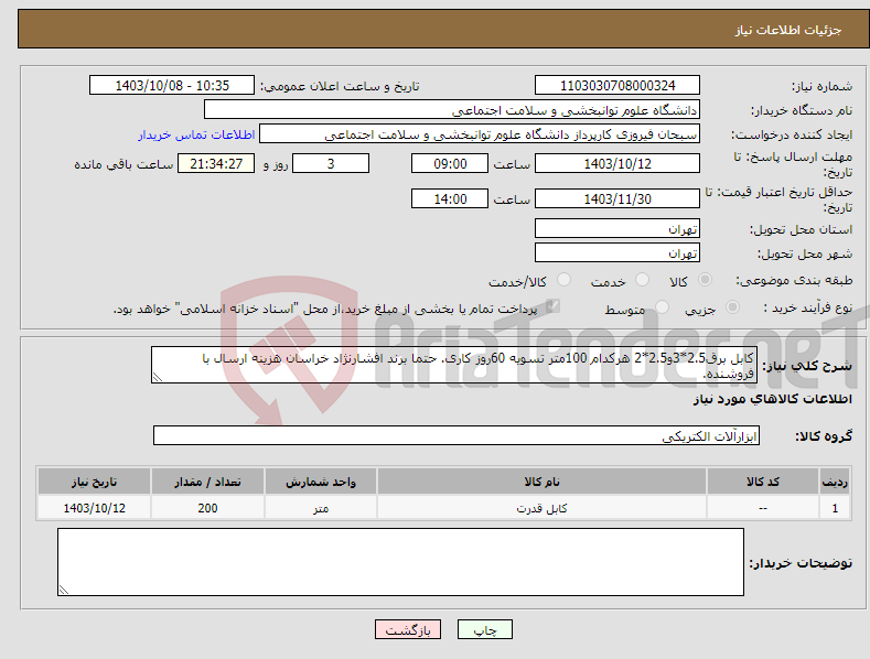 تصویر کوچک آگهی نیاز انتخاب تامین کننده-کابل برق2.5*3و2.5*2 هرکدام 100متر تسویه 60روز کاری. حتما برند افشارنژاد خراسان هزینه ارسال با فروشنده.