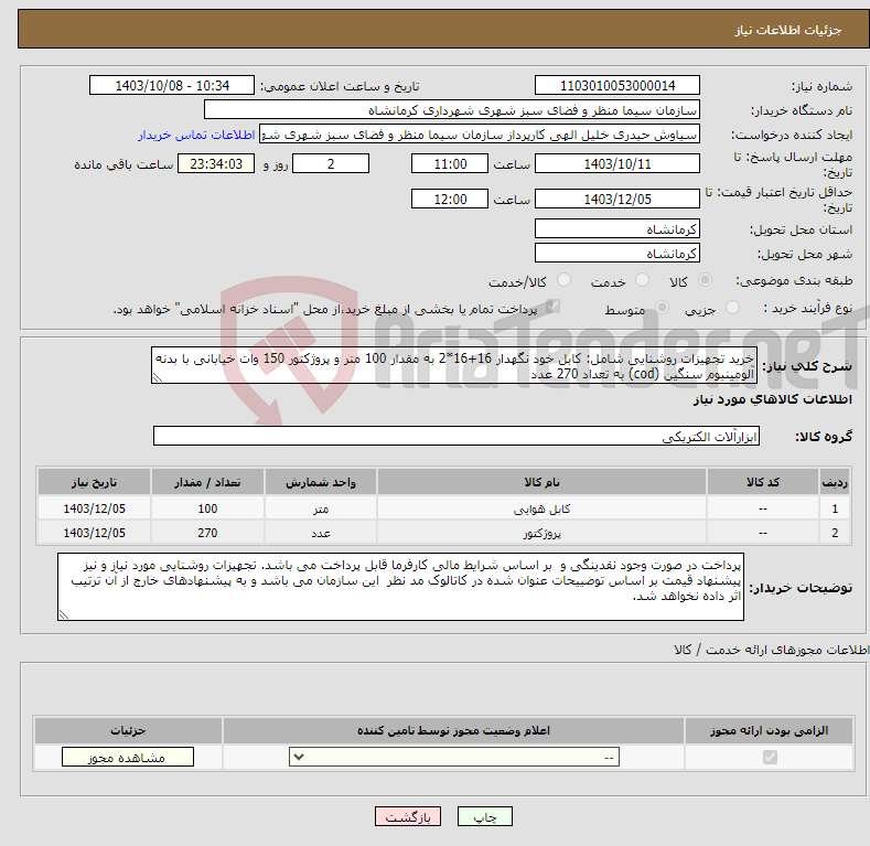 تصویر کوچک آگهی نیاز انتخاب تامین کننده-خرید تجهیزات روشنایی شامل: کابل خود نگهدار 16+16*2 به مقدار 100 متر و پروژکتور 150 وات خیابانی با بدنه آلومینیوم سنگین (cod) به تعداد 270 عدد