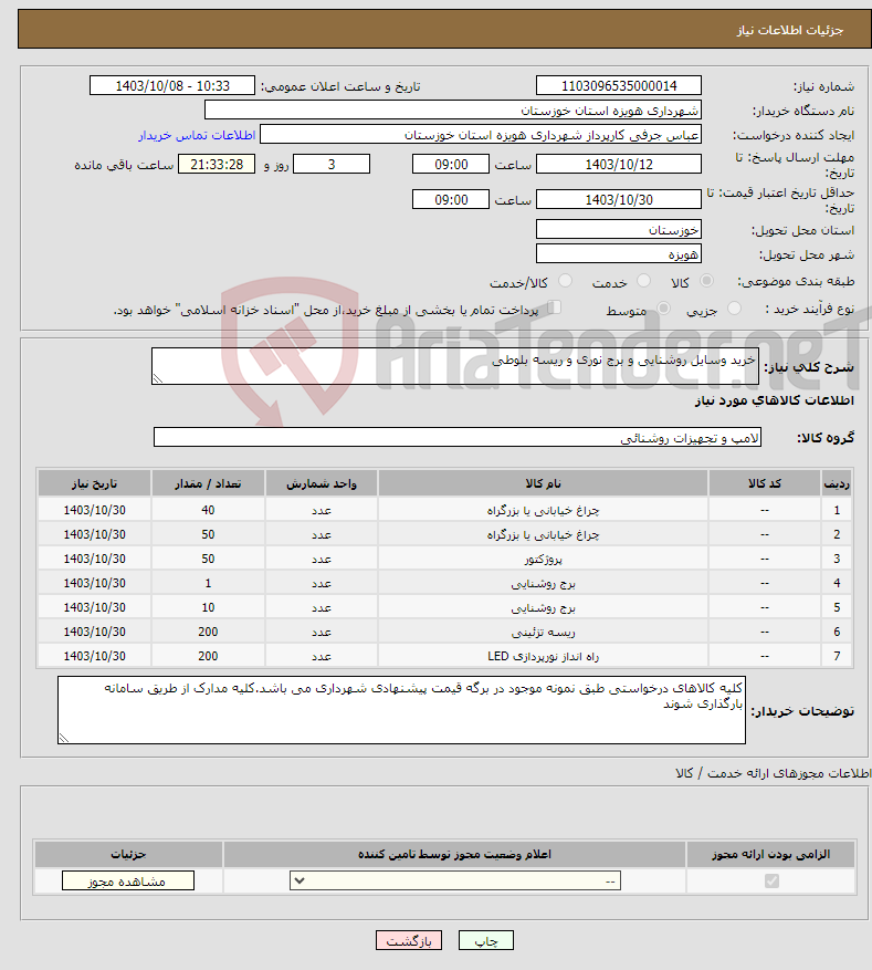 تصویر کوچک آگهی نیاز انتخاب تامین کننده-خرید وسایل روشنایی و برج نوری و ریسه بلوطی 