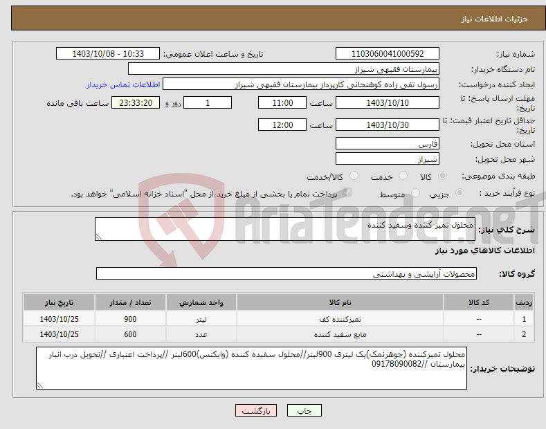 تصویر کوچک آگهی نیاز انتخاب تامین کننده-محلول تمیز کننده وسفید کننده 