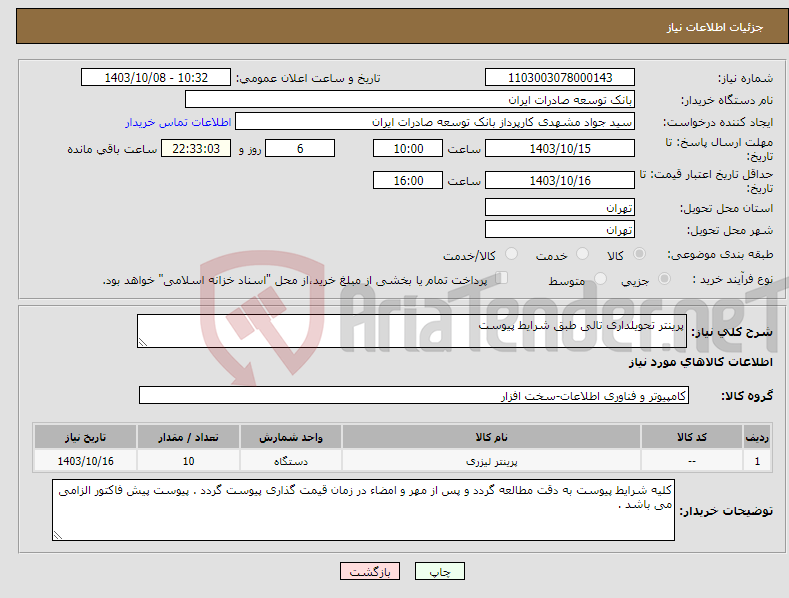 تصویر کوچک آگهی نیاز انتخاب تامین کننده-پرینتر تحویلداری تالی طبق شرایط پیوست