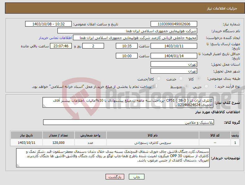 تصویر کوچک آگهی نیاز انتخاب تامین کننده-کاتلری ایران ایر CP51 ( 38-3 ) -پرداخت:سه ماهه ب.مبلغ پیشنهادی با 10%مالیات .اطلاعات بیشتر آقای احمدی 02146624624 .