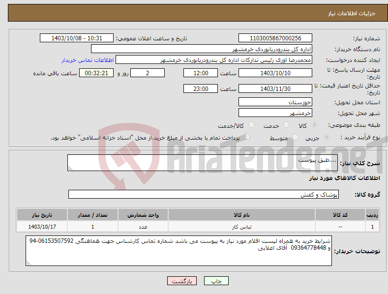 تصویر کوچک آگهی نیاز انتخاب تامین کننده-....طبق پیوست