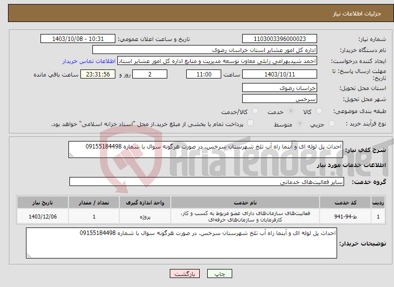 تصویر کوچک آگهی نیاز انتخاب تامین کننده-احداث پل لوله ای و آبنما راه آب تلخ شهرستان سرخس. در صورت هرگونه سوال با شماره 09155184498