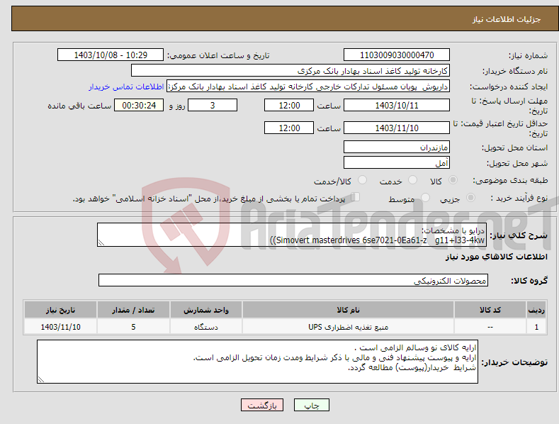 تصویر کوچک آگهی نیاز انتخاب تامین کننده-درایو با مشخصات: Simovert masterdrives 6se7021-0Ea61-z g11+l33-4kw))