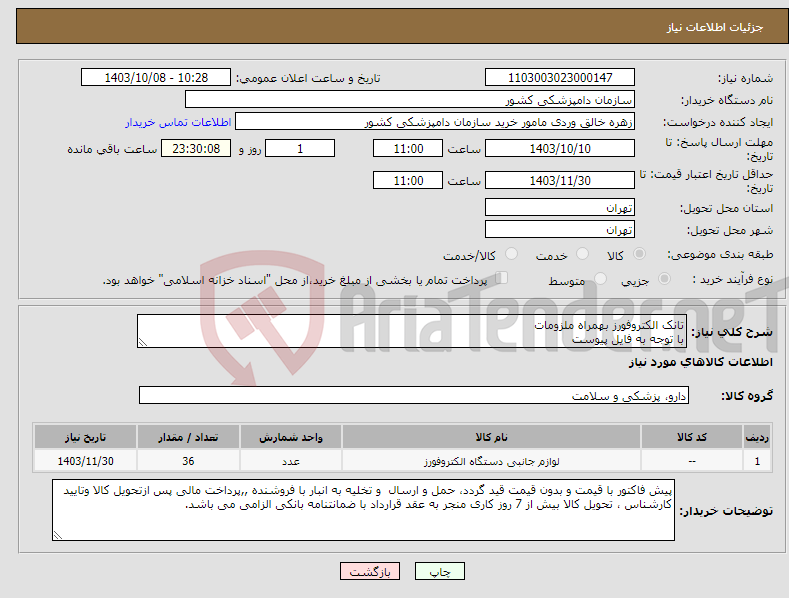 تصویر کوچک آگهی نیاز انتخاب تامین کننده-تانک الکتروفورز بهمراه ملزومات با توجه به فایل پیوست