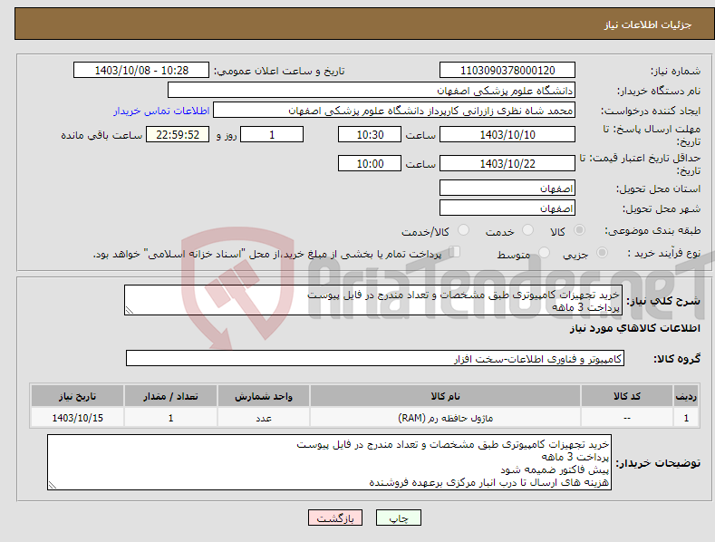تصویر کوچک آگهی نیاز انتخاب تامین کننده-خرید تجهیزات کامپیوتری طبق مشخصات و تعداد مندرج در فایل پیوست پرداخت 3 ماهه