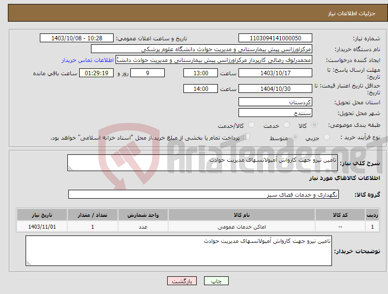 تصویر کوچک آگهی نیاز انتخاب تامین کننده-تامین نیرو جهت کارواش آمبولانسهای مدیریت حوادث