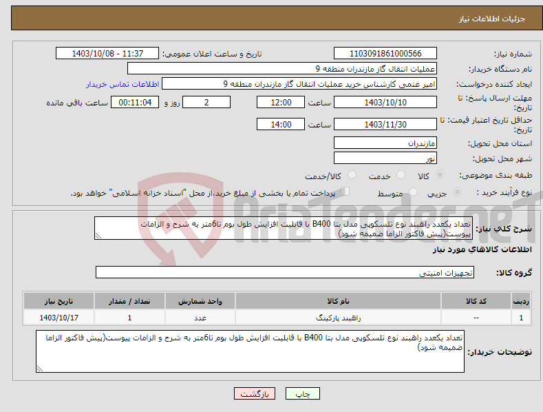 تصویر کوچک آگهی نیاز انتخاب تامین کننده-تعداد یکعدد راهبند نوع تلسکوپی مدل بتا B400 با قابلیت افزایش طول بوم تا6متر به شرح و الزامات پیوست(پیش فاکتور الزاما ضمیمه شود)