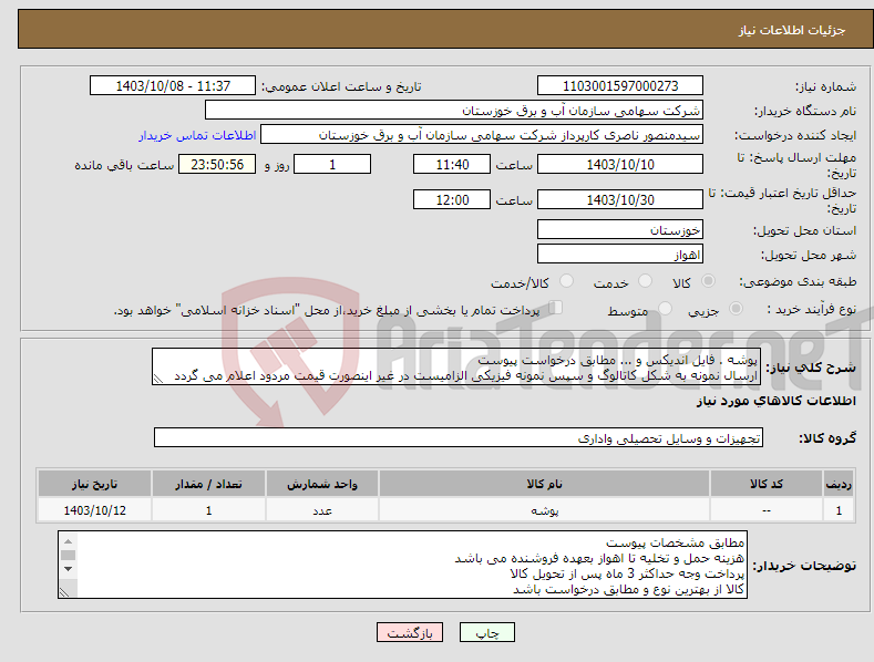 تصویر کوچک آگهی نیاز انتخاب تامین کننده-پوشه . فایل اندیکس و ... مطابق درخواست پیوست ارسال نمونه به شکل کاتالوگ و سپس نمونه فیزیکی الزامیست در غیر اینصورت قیمت مردود اعلام می گردد