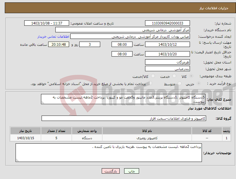 تصویر کوچک آگهی نیاز انتخاب تامین کننده-5دستگاه کامپیوتر .1دستگاه پرینتر.3عدد مانیتور و5جفت مو و کیبورد .پرداخت 2ماهه.لیست مشخصات به پیوست.