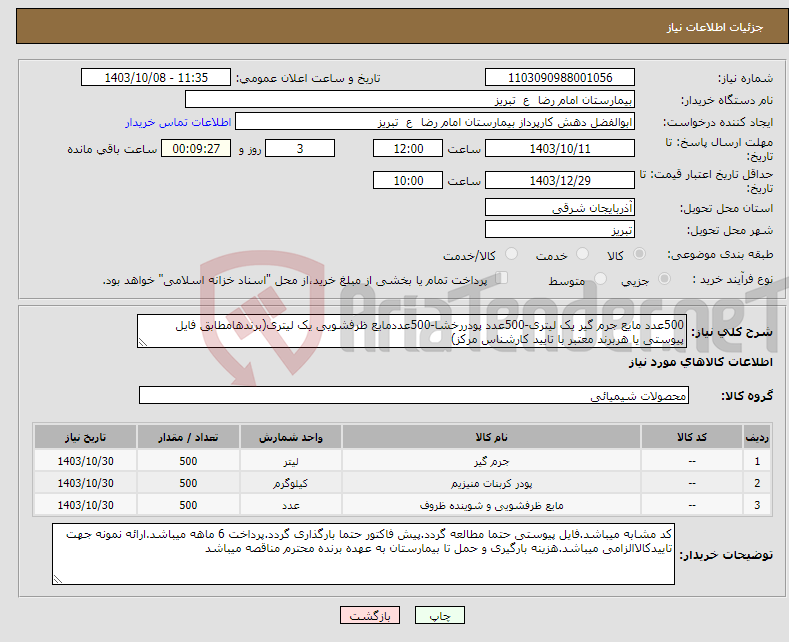 تصویر کوچک آگهی نیاز انتخاب تامین کننده-500عدد مایع جرم گیر یک لیتری-500عدد پودررخشا-500عددمایع ظرفشویی یک لیتری(برندهامطابق فایل پیوستی یا هربرند معتبر با تایید کارشناس مرکز)