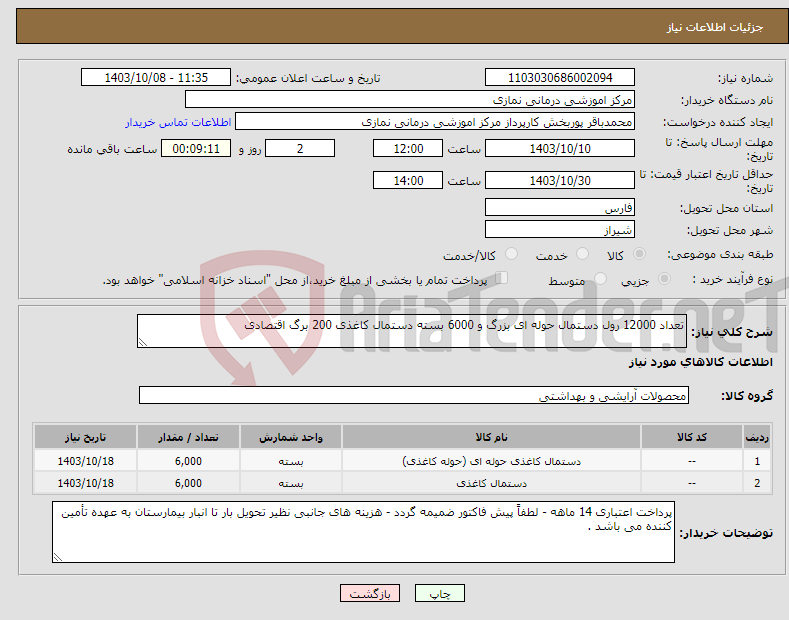 تصویر کوچک آگهی نیاز انتخاب تامین کننده-تعداد 12000 رول دستمال حوله ای بزرگ و 6000 بسته دستمال کاغذی 200 برگ اقتصادی 