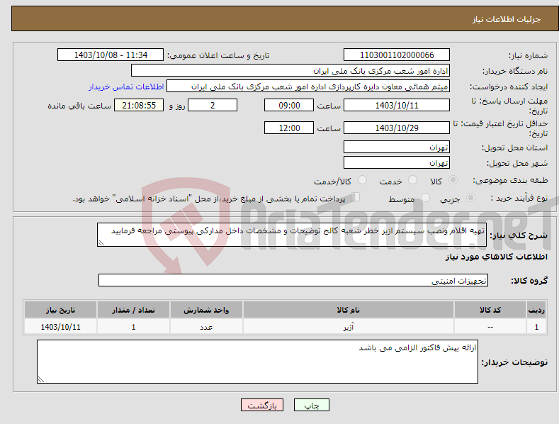 تصویر کوچک آگهی نیاز انتخاب تامین کننده-تهیه اقلام ونصب سیستم اژیر خطر شعبه کالج توضیحات و مشخصات داخل مدارکی پیوستی مراجعه فرمایید 