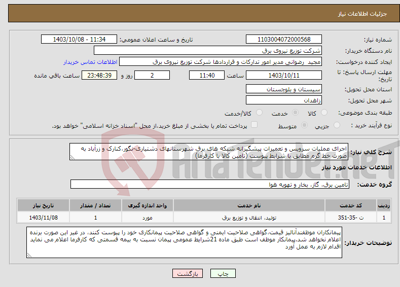 تصویر کوچک آگهی نیاز انتخاب تامین کننده-اجرای عملیات سرویس و تعمیرات پیشگیرانه شبکه های برق شهرستانهای دشتیاری-نگور،کنارک و زرآباد به صورت خط گرم مطابق با شرایط پیوست (تامین کالا با کارفرما)