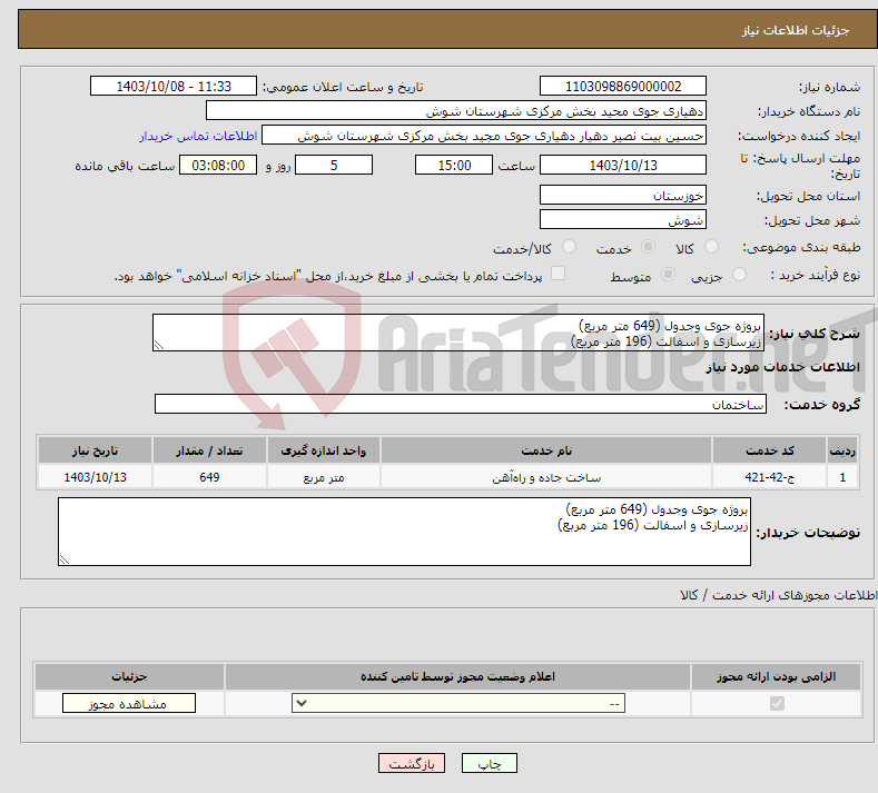 تصویر کوچک آگهی نیاز انتخاب تامین کننده-بروژه جوی وجدول (649 متر مربع) زیرسازی و اسفالت (196 متر مربع)