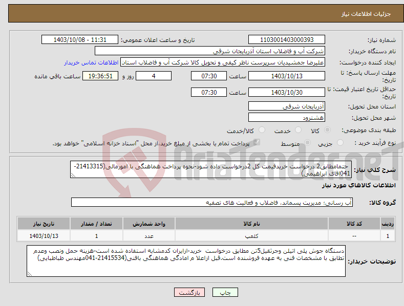 تصویر کوچک آگهی نیاز انتخاب تامین کننده- حتمامطابق2 درخواست خریدقیمت کل 2درخواست داده شود-نحوه پرداخت هماهنگی با امورمالی(21413315-041اقای ابراهیمی)